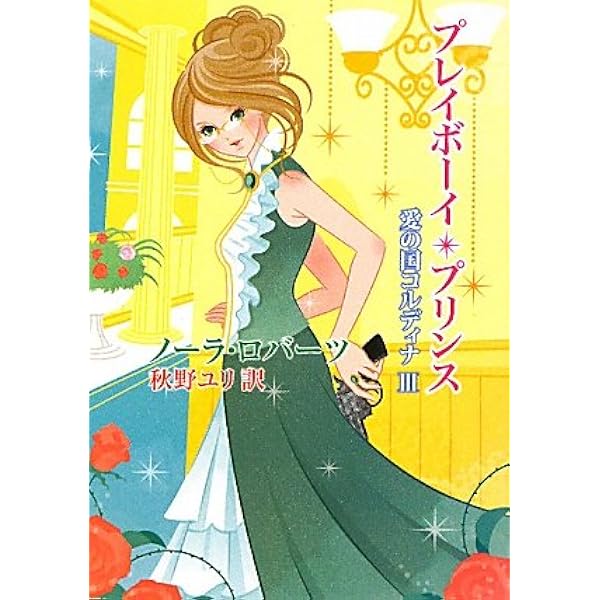 【中古】 華麗なる幕開き 愛の国コルディナ２/ハーパーコリンズ・ジャパン/ノーラ・ロバーツ Amazon.com: 華麗なる幕開き―愛の国コルディナ〈2